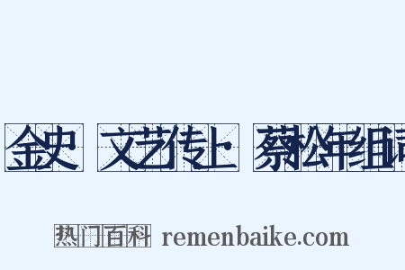 金史·文艺传上·蔡松年组词是什么意思的图片